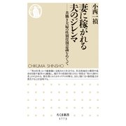 妻に稼がれる夫のジレンマ ――共働き夫婦の性別役割意識をめぐって（筑摩書房） [電子書籍]