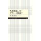人間関係ってどういう関係？（筑摩書房） [電子書籍]