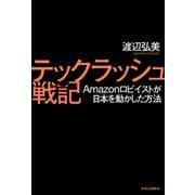 テックラッシュ戦記 Amazonロビイストが日本を動かした方法（中央公論新社） [電子書籍]