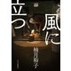風に立つ（中央公論新社） [電子書籍]