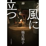 風に立つ（中央公論新社） [電子書籍]