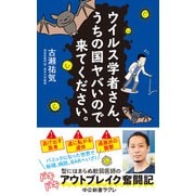ウイルス学者さん、うちの国ヤバいので来てください。（中央公論新社） [電子書籍]