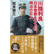 川路利良 日本警察をつくった明治の巨人（中央公論新社） [電子書籍]