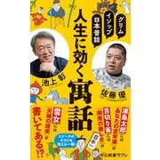 グリム、イソップ、日本昔話 人生に効く寓話（中央公論新社） [電子書籍]