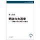 明治六大巡幸──「報道される天皇」の誕生（中央公論新社） [電子書籍]