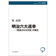 明治六大巡幸──「報道される天皇」の誕生（中央公論新社） [電子書籍]