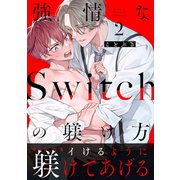 強情なSwitchの躾け方 分冊版 ： 2（双葉社） [電子書籍]