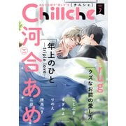 Chillche ： 7（双葉社） [電子書籍]