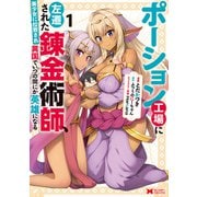 ポーション工場に左遷された錬金術師、美少女に拉致され異国でいつの間にか英雄になる（コミック） ： 1（双葉社） [電子書籍]