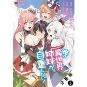 俺の異世界姉妹が自重しない！（コミック） 分冊版 ： 5（双葉社） [電子書籍]