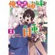 俺の異世界姉妹が自重しない！（コミック） ： 2（双葉社） [電子書籍]