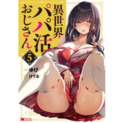 異世界パパ活おじさん（コミック） ： 5（双葉社） [電子書籍]