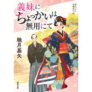 義妹にちょっかいは無用にて ： 2（双葉社） [電子書籍]