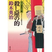口入屋用心棒 ： 50 殺し屋の的（双葉社） [電子書籍]