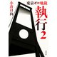 東京ゼロ地裁 執行 2（双葉社） [電子書籍]