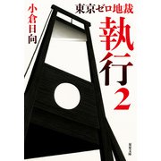東京ゼロ地裁 執行 2（双葉社） [電子書籍]