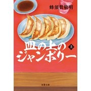 皿の上のジャンボリー ： 上（双葉社） [電子書籍]