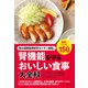 国立国際医療研究センター病院の腎機能を守るおいしい食事大全科（主婦の友社） [電子書籍]