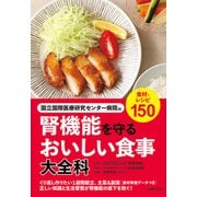 国立国際医療研究センター病院の腎機能を守るおいしい食事大全科（主婦の友社） [電子書籍]