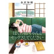ぼくの姉ちゃんとセックスしてください（主婦の友社） [電子書籍]