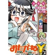 おたがね\～オタがため カネはなる～ 連載版 第21話 最終話オタがためメガネは鳴る（少年画報社） [電子書籍]