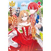 一番になれなかった身代わり王女が見つけた幸せ（アルファポリス） [電子書籍]