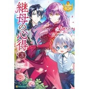 継母の心得3（アルファポリス） [電子書籍]
