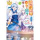 婚約破棄で追放されて、幸せな日々を過ごす。 ……え？ 私が世界に一人しか居ない水の聖女？ あ、今更泣きつかれても、知りませんけど？3（アルファポリス） [電子書籍]