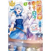 婚約破棄で追放されて、幸せな日々を過ごす。 ……え？ 私が世界に一人しか居ない水の聖女？ あ、今更泣きつかれても、知りませんけど？3（アルファポリス） [電子書籍]
