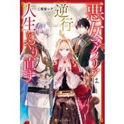 悪女マグノリアは逆行し、人生をやり直す（アルファポリス） [電子書籍]