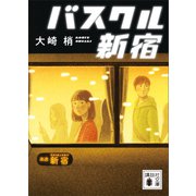 バスクル新宿（講談社） [電子書籍]