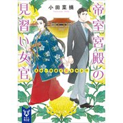 帝室宮殿の見習い女官 見合い回避で恋を知る！？（講談社） [電子書籍]