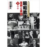 昭和戦後史（上） 復興と挑戦（講談社） [電子書籍]