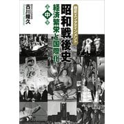 昭和戦後史（中） 経済繁栄と国際化（講談社） [電子書籍]