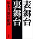 表舞台 裏舞台 福本邦雄回顧録（講談社） [電子書籍]