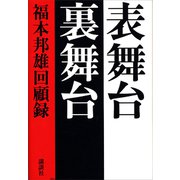 表舞台 裏舞台 福本邦雄回顧録（講談社） [電子書籍]