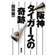 阪神タイガースの奇跡（講談社） [電子書籍]
