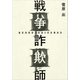 戦争詐欺師（講談社） [電子書籍]