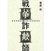 戦争詐欺師（講談社） [電子書籍]