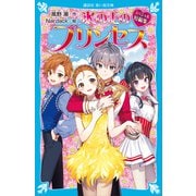 氷の上のプリンセス スペシャル短編集（講談社） [電子書籍]