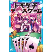 トモダチデスゲーム 地獄の沙汰も金次第（講談社） [電子書籍]