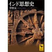 インド思想史（講談社） [電子書籍]