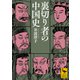 裏切り者の中国史（講談社） [電子書籍]
