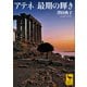 アテネ 最期の輝き（講談社） [電子書籍]