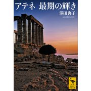 アテネ 最期の輝き（講談社） [電子書籍]