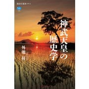 神武天皇の歴史学（講談社） [電子書籍]
