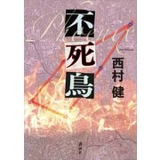 不死鳥（講談社） [電子書籍]