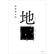 地ごく（講談社） [電子書籍]