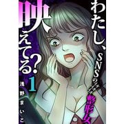 わたし、映えてる？～SNSの痛い女 ＃プチプチプチ整形女（1）（forcs） [電子書籍]