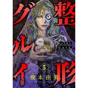 整形グルイ（5）（forcs） [電子書籍]